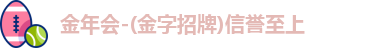 金年会-(金字招牌)信誉至上logo